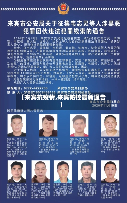 【来宾抗疫情,来宾防控最新通告】