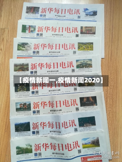 【疫情新闻一,疫情新闻2020】