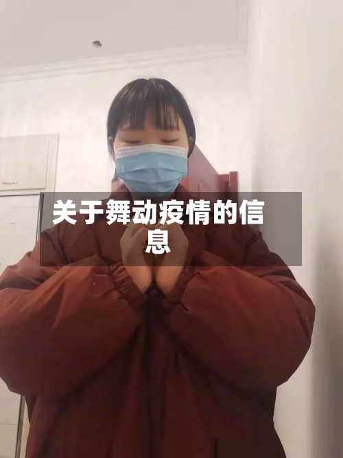 关于舞动疫情的信息