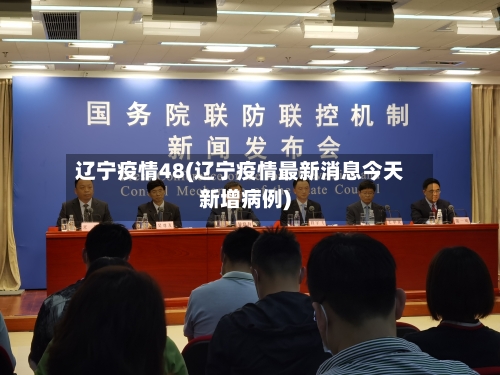 辽宁疫情48(辽宁疫情最新消息今天新增病例)