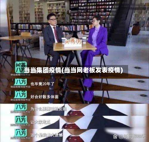 当当集团疫情(当当网老板发表疫情)