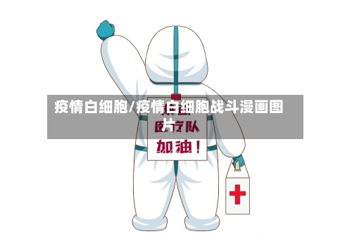 疫情白细胞/疫情白细胞战斗漫画图片