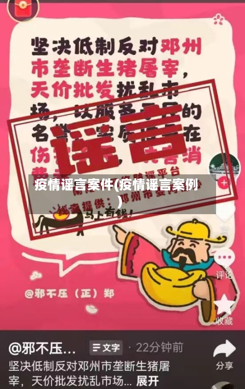 疫情谣言案件(疫情谣言案例)