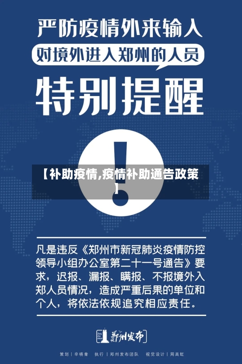 【补助疫情,疫情补助通告政策】