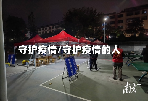 守护疫情/守护疫情的人