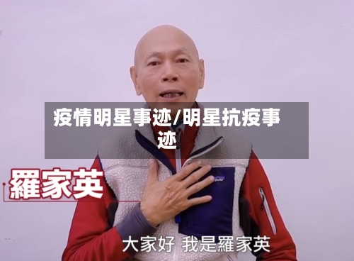 疫情明星事迹/明星抗疫事迹