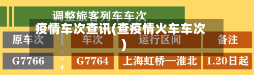 疫情车次查讯(查疫情火车车次)