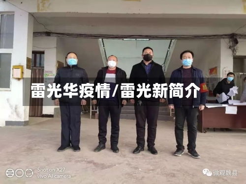 雷光华疫情/雷光新简介