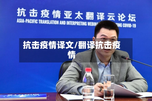 抗击疫情译文/翻译抗击疫情