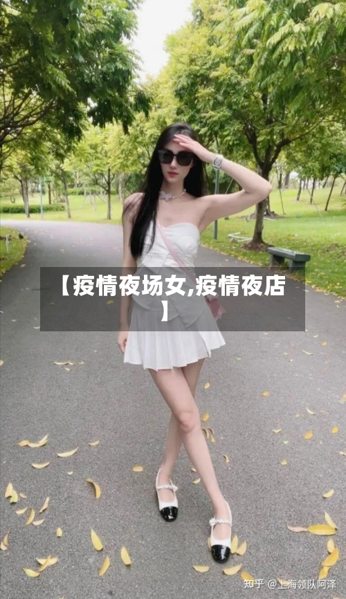 【疫情夜场女,疫情夜店】