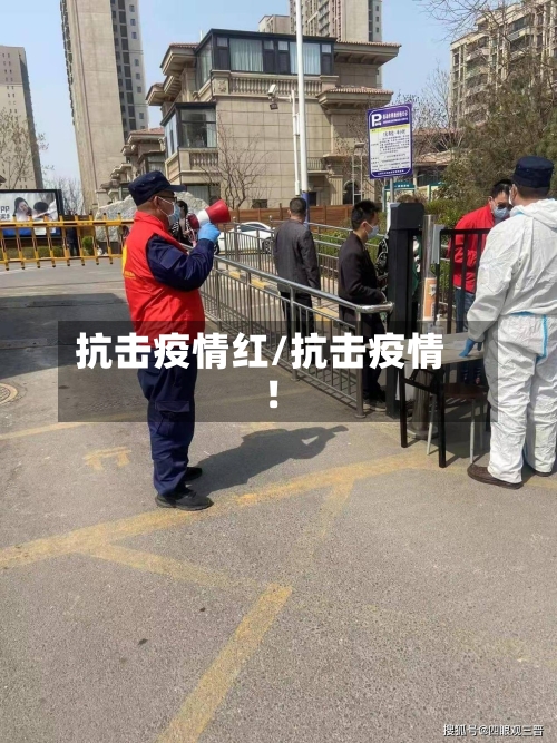 抗击疫情红/抗击疫情!