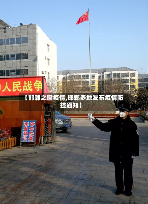 【邯郸之窗疫情,邯郸多地发布疫情防控通知】