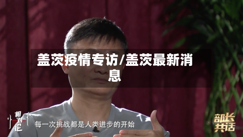 盖茨疫情专访/盖茨最新消息