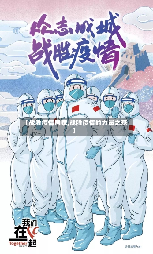 【战胜疫情国家,战胜疫情的力量之基】