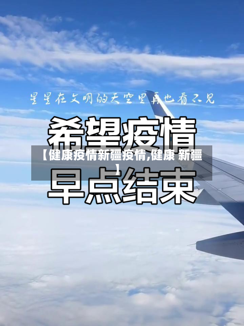 【健康疫情新疆疫情,健康 新疆】