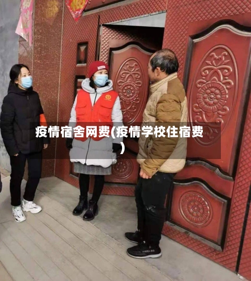 疫情宿舍网费(疫情学校住宿费)