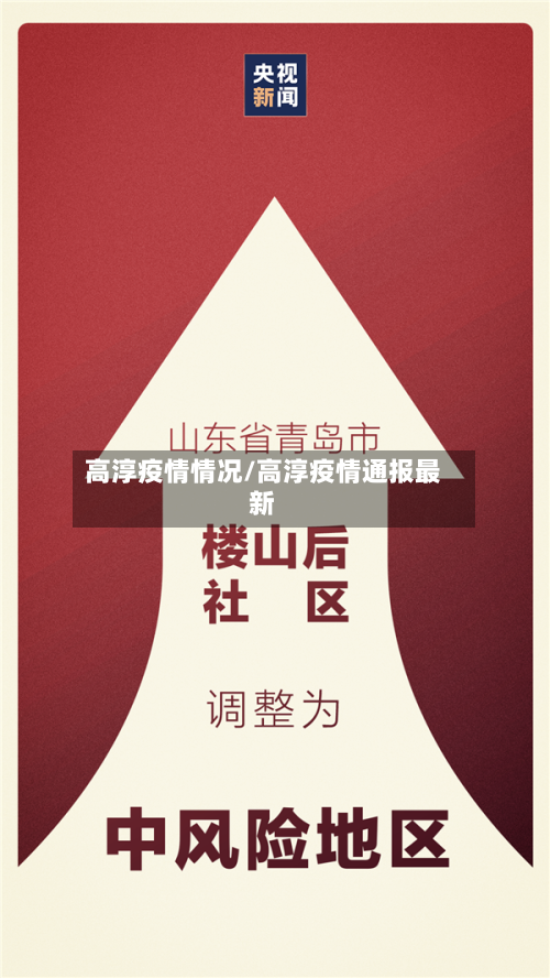 高淳疫情情况/高淳疫情通报最新