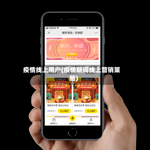 疫情线上用户(疫情期间线上营销策略)