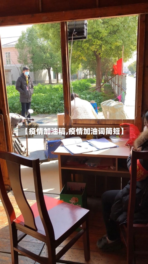 【疫情加油稿,疫情加油词简短】