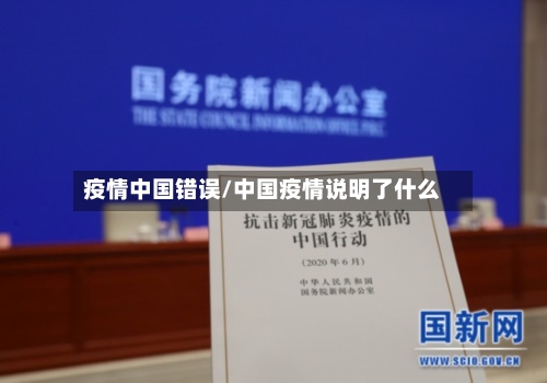 疫情中国错误/中国疫情说明了什么