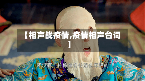 【相声战疫情,疫情相声台词】