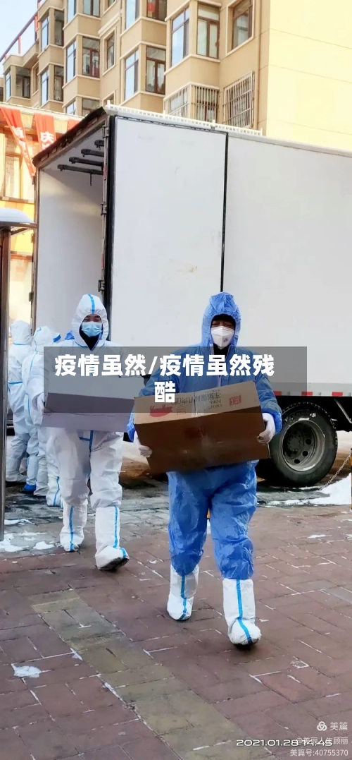 疫情虽然/疫情虽然残酷