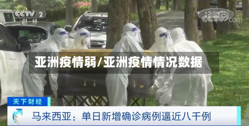 亚洲疫情弱/亚洲疫情情况数据