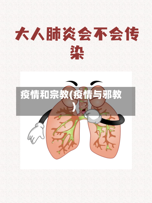 疫情和宗教(疫情与邪教)