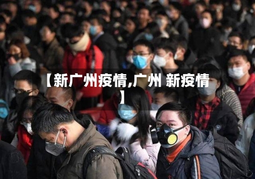 【新广州疫情,广州 新疫情】