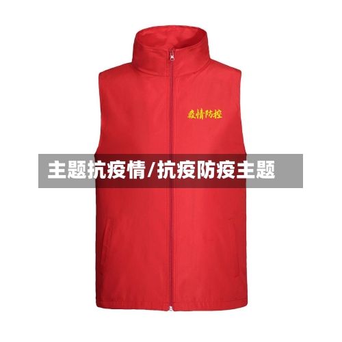 主题抗疫情/抗疫防疫主题