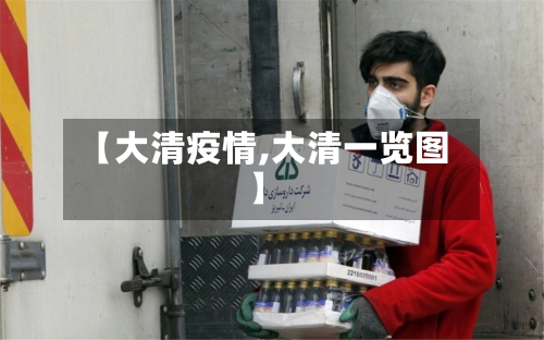 【大清疫情,大清一览图】