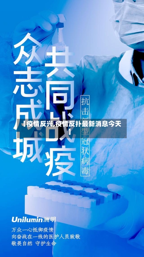【疫情反兴,疫情反扑最新消息今天】