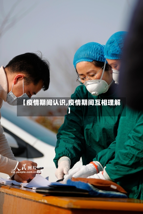 【疫情期间认识,疫情期间互相理解】