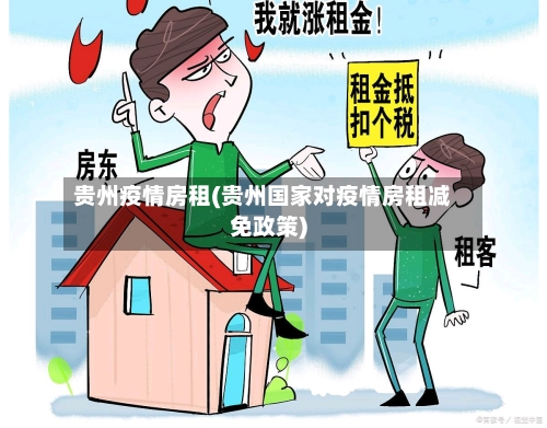 贵州疫情房租(贵州国家对疫情房租减免政策)