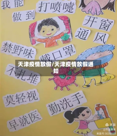 天津疫情放假/天津疫情放假通知