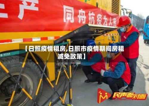 【日照疫情租房,日照市疫情期间房租减免政策】