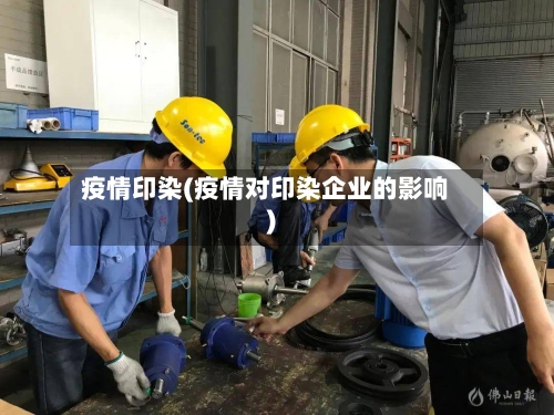 疫情印染(疫情对印染企业的影响)