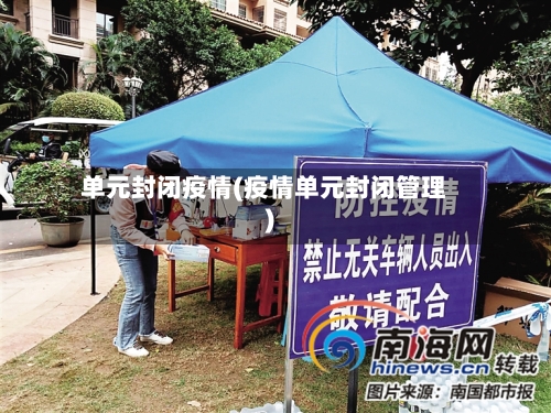 单元封闭疫情(疫情单元封闭管理)