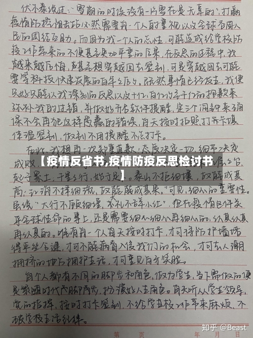 【疫情反省书,疫情防疫反思检讨书】