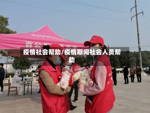 疫情社会帮助/疫情期间社会人员帮助