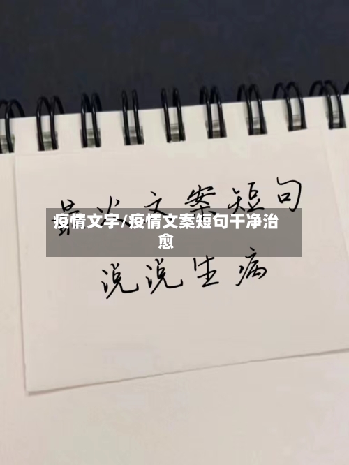 疫情文字/疫情文案短句干净治愈