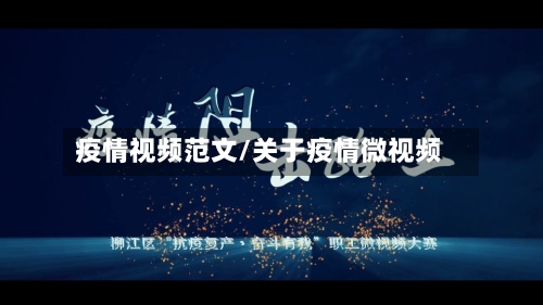 疫情视频范文/关于疫情微视频