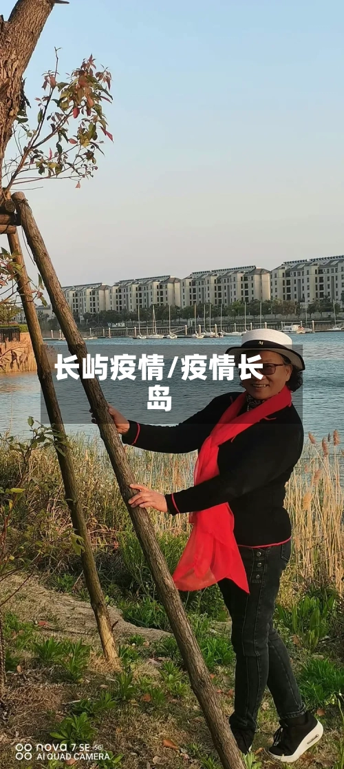 长屿疫情/疫情长岛