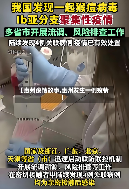 【惠州疫情故事,惠州发生一例疫情】