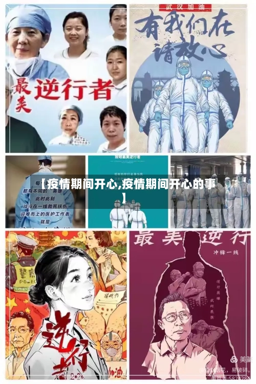 【疫情期间开心,疫情期间开心的事】