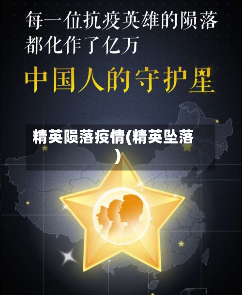精英陨落疫情(精英坠落)