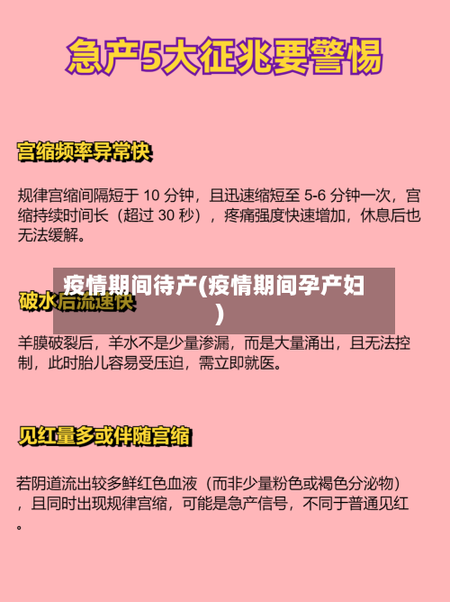 疫情期间待产(疫情期间孕产妇)