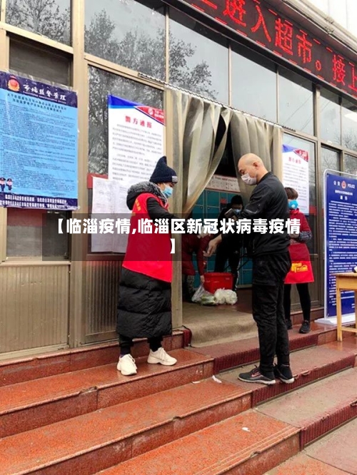 【临淄疫情,临淄区新冠状病毒疫情】