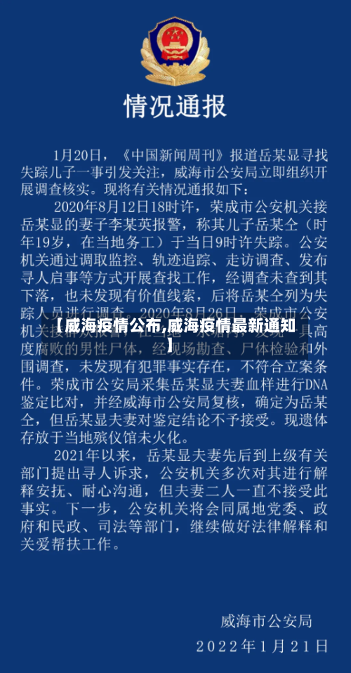 【威海疫情公布,威海疫情最新通知】
