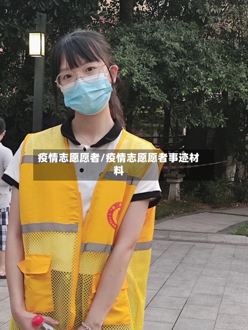 疫情志愿愿者/疫情志愿愿者事迹材料